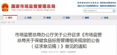 市場監(jiān)管總局辦公廳關于公開征求《市場監(jiān)管總
