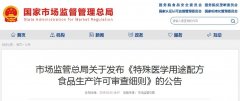 市場監(jiān)管總局關于發(fā)布《特殊醫(yī)學用途配方 食品