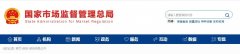 國家市場監(jiān)督管理總局辦公廳關于啟用特殊食品