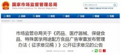 《保健食品、特醫(yī)等廣告審查發(fā)布管理辦法》公