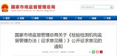 國家市場監(jiān)督管理總局關(guān)于《檢驗檢測機(jī)構(gòu)監(jiān)督