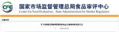 關(guān)于疫情防控期間暫緩特殊食品注冊現(xiàn)場核查的