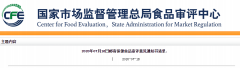 郵寄保健食品審評(píng)意見通知書清單2020年07月16日