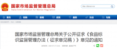 國家市場監(jiān)督管理總局關(guān)于公開征求《食品標(biāo)識(shí)
