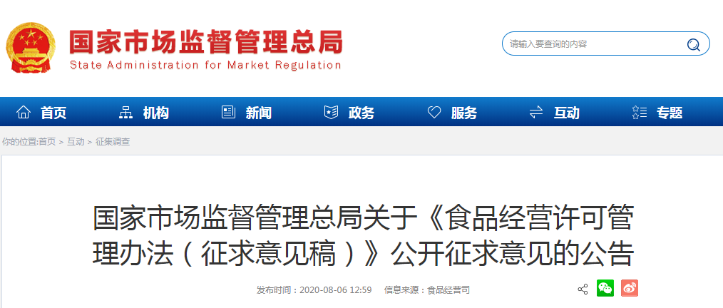 國(guó)家市場(chǎng)監(jiān)督管理總局關(guān)于《食品經(jīng)營(yíng)許可管理辦法（征求意見(jiàn)稿）》公開(kāi)征求意見(jiàn)的公告
