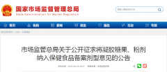 市場(chǎng)監(jiān)管總局關(guān)于公開征求將凝膠糖果、粉劑 納