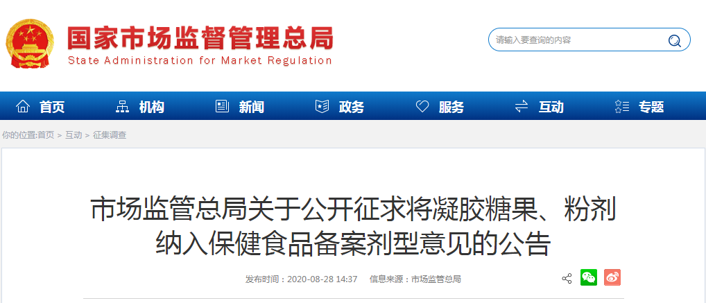 市場(chǎng)監(jiān)管總局關(guān)于公開(kāi)征求將凝膠糖果、粉劑 納入保健食品備案劑型意見(jiàn)的公告