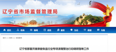 遼寧省部署開(kāi)展保健食品行業(yè)專(zhuān)項(xiàng)清理整治行動(dòng)