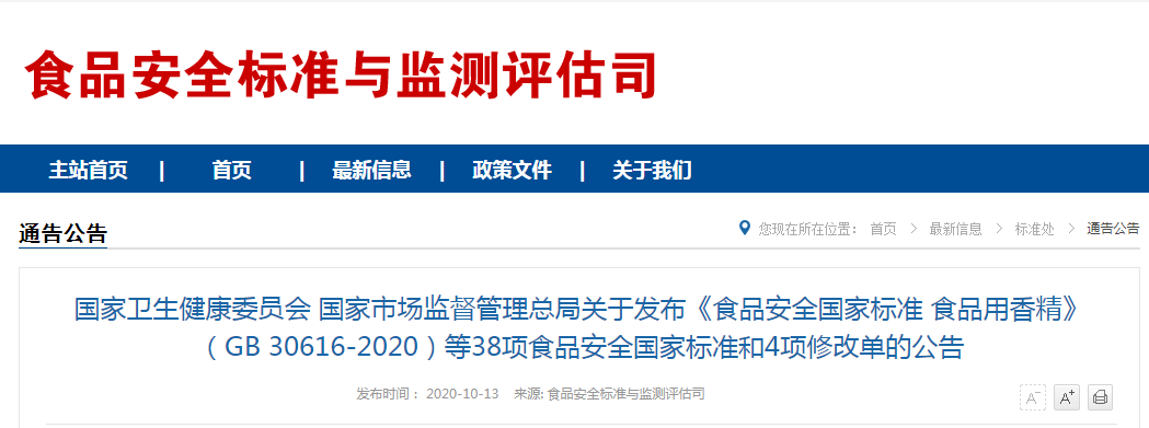 國(guó)家衛(wèi)生健康委員會(huì) 國(guó)家市場(chǎng)監(jiān)督管理總局關(guān)于發(fā)布《食品安全國(guó)家標(biāo)準(zhǔn) 食品用香精》（GB 30616-2020）等38項(xiàng)食品安全國(guó)家標(biāo)準(zhǔn)和4項(xiàng)修改單的公告