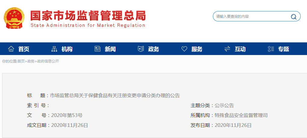 市場監(jiān)管總局關(guān)于保健食品  有關(guān)注冊(cè)變更申請(qǐng)分類辦理的公告