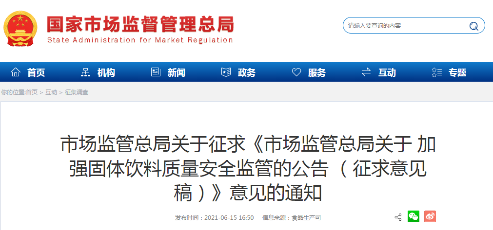 市場(chǎng)監(jiān)管總局關(guān)于征求《市場(chǎng)監(jiān)管總局關(guān)于 加強(qiáng)固體飲料質(zhì)量安全監(jiān)管的公告 （征求意見稿）》意見的通知