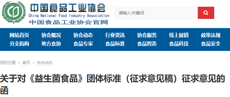 中國食品工業(yè)協(xié)會關(guān)于對《益生菌食品》團體標(biāo)準(zhǔn)（征求意見稿）征求意見的函
