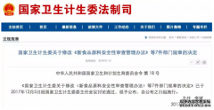 國家衛(wèi)計(jì)委對(duì)《新食品原料安全性審查管理辦法